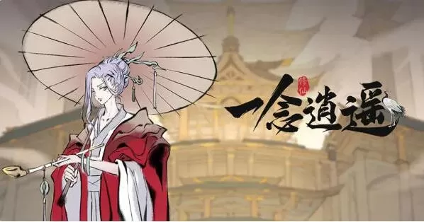 一念逍遥平民氪金攻略 一念逍遥高性价比氪金攻略