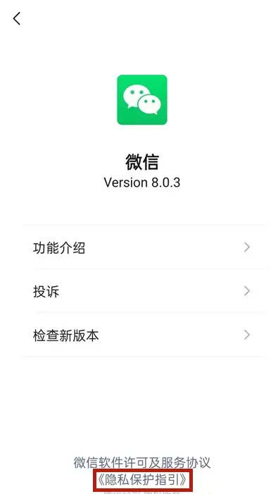 微信怎样取消个性化推荐广告?微信关闭隐私保护指引步骤