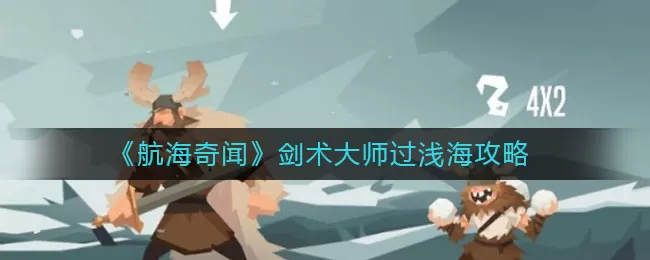 航海奇闻剑术大师怎么过浅海？航海奇闻剑术大师过浅海方法