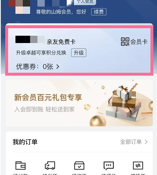 山姆会员如何开通副卡?山姆会员副卡开通操作介绍