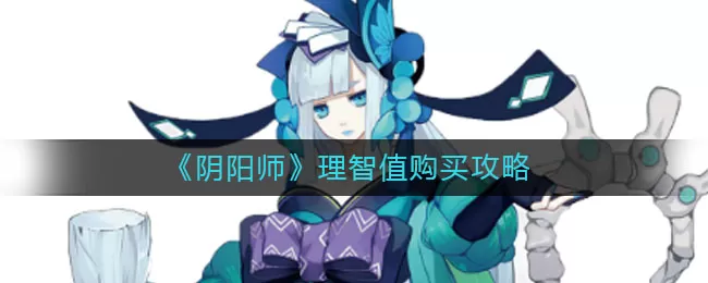 阴阳师理智值怎么买?阴阳师理智值购买方法