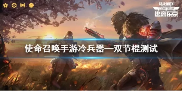 使命召唤手游双节棍怎么样?使命召唤手游双节棍使用效果分析