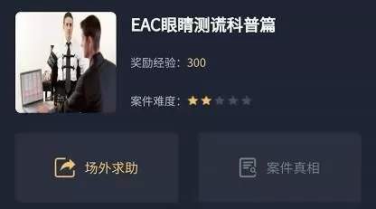 犯罪大师EAC眼睛测谎科普篇答案是什么？犯罪大师EAC眼睛测谎科普篇答案解析