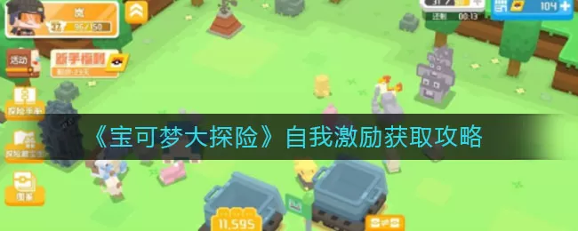 宝可梦大探险自我激励如何获得？宝可梦大探险自我激励获取方法