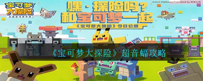 宝可梦大探险超音蝠食谱是什么?宝可梦大探险超音蝠食谱配方介绍