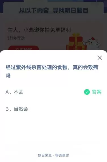 经过紫外线杀菌处理的食物,真的会致癌吗?支付宝蚂蚁庄园6月3日答案