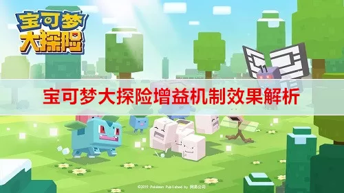 宝可梦大探险增益机制怎么样？宝可梦大探险增益机制讲解