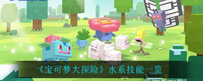 宝可梦大探险水系技能有哪些?宝可梦大探险水系技能一览