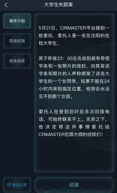 犯罪大师大学生失踪案答案是什么?犯罪大师大学生失踪案答案解析