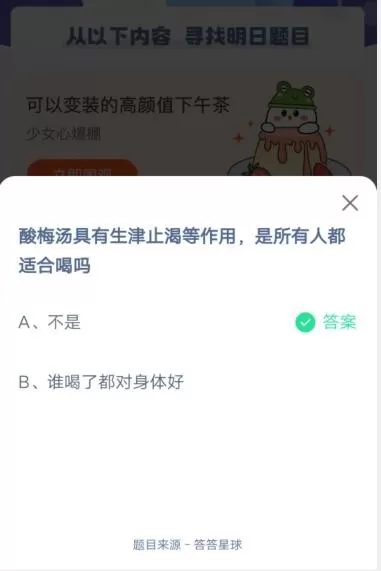 酸梅汤具有生津止渴等作用,是所有人都适合喝吗?支付宝蚂蚁庄园6月1日答案