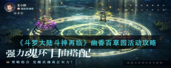 斗罗大陆斗神再临幽香百草园怎么玩?斗罗大陆斗神再临幽香百草园活动详情