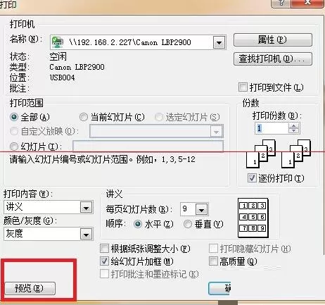 设置PPT讲义打印一页分9格的操作方法