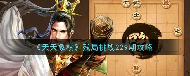 天天象棋残局挑战229期怎么破?天天象棋残局挑战229期破解走法