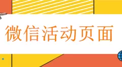 怎么做微信网页链接,活动商家制作微信网页推广链接的方法