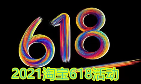 2021淘宝618开门红和狂欢日有什么区别?活淘宝618开门红和狂欢日玩法介绍