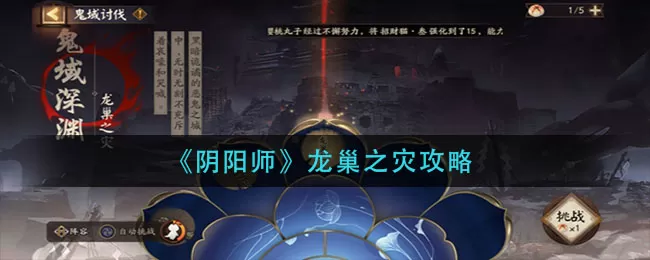 阴阳师龙巢之灾怎么过?阴阳师龙巢之灾通关方法