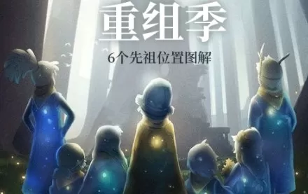 光遇重组季先祖位置在哪里?光遇重组季六个先祖位置解析