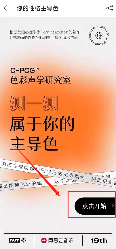 网易云音乐颜色测试是什么?网易云音乐颜色测试教程分享