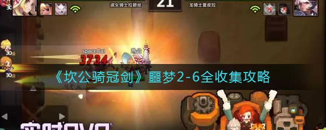 坎公骑冠剑噩梦2-6全收集攻略 坎公骑冠剑噩梦2-6怎么全收集？