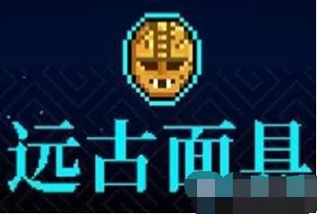 霓虹深渊远古面具效果是什么？霓虹深渊远古面具效果说明