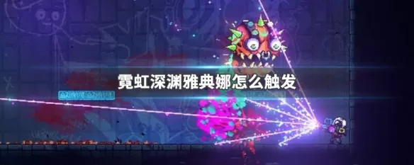 霓虹深渊雅典娜触发条件 霓虹深渊雅典娜怎么触发？