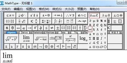 MathType编辑极限函数的详细方法