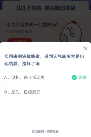 买回来的液体蜂蜜,遇到天气转冷容易出现结晶,是坏了吗?支付宝蚂蚁庄园5月27日答案