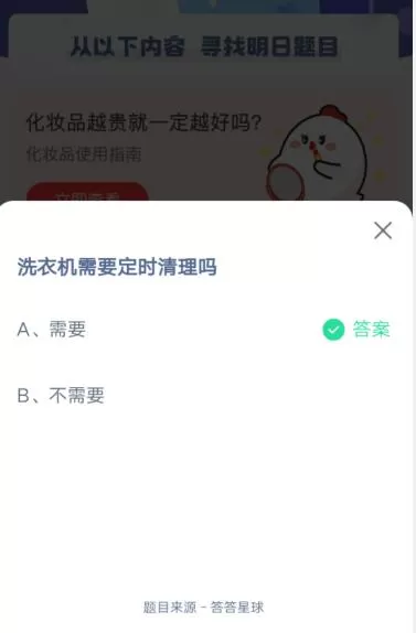 洗衣机需要定时清理吗?支付宝蚂蚁庄园5月27日答案