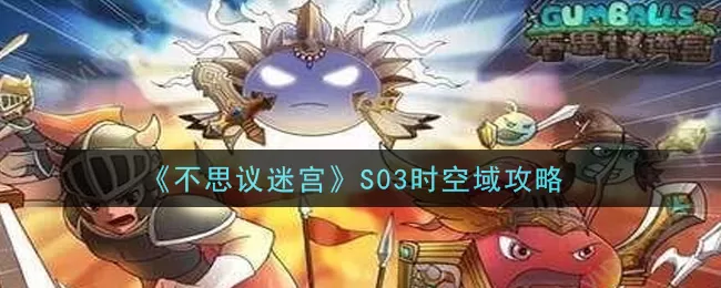不思议迷宫S03时空域怎么玩？不思议迷宫S03时空域玩法介绍