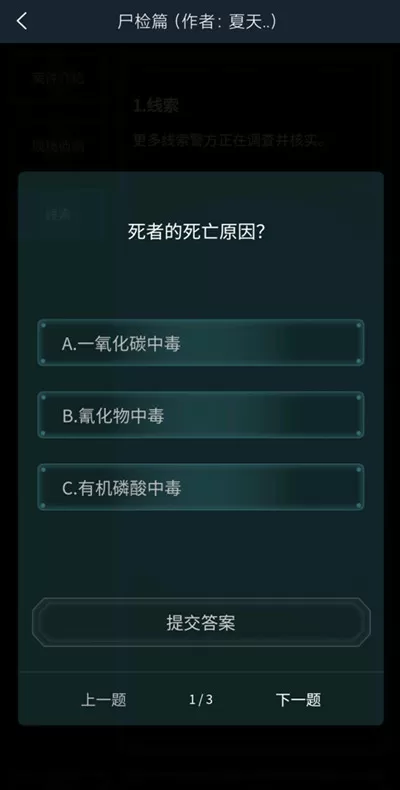 犯罪大师尸检入门篇答案 犯罪大师尸检入门篇答案是什么?