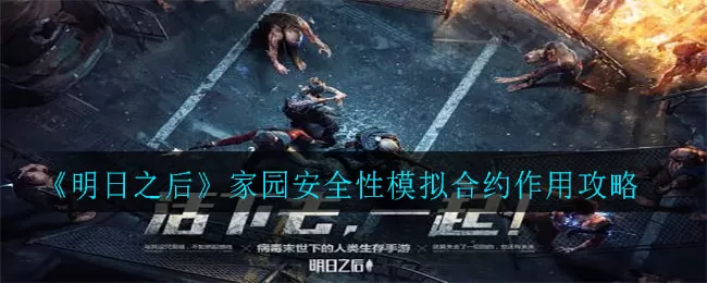 明日之后家园安全性模拟合约有什么用?明日之后家园安全性模拟合约作用介绍