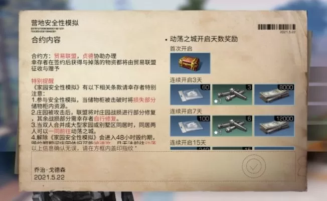 明日之后家园安全性模拟合约有什么用?明日之后家园安全性模拟合约作用介绍