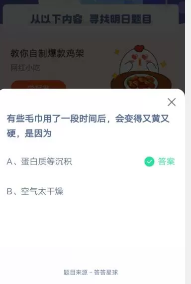 有些毛巾用了一段时间后,会变得又黄又硬,是因为?支付宝蚂蚁庄园5月26日答案