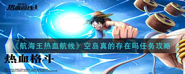 航海王热血航线空岛真的存在吗任务怎么做?航海王热血航线空岛真的存在吗任务完成方法