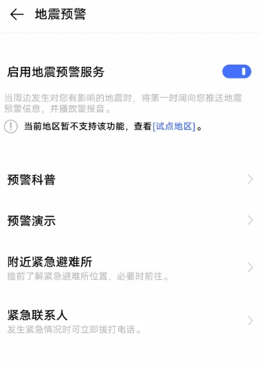 vivo手机如何设置地震预警?vivo手机设置地震预警功能步骤