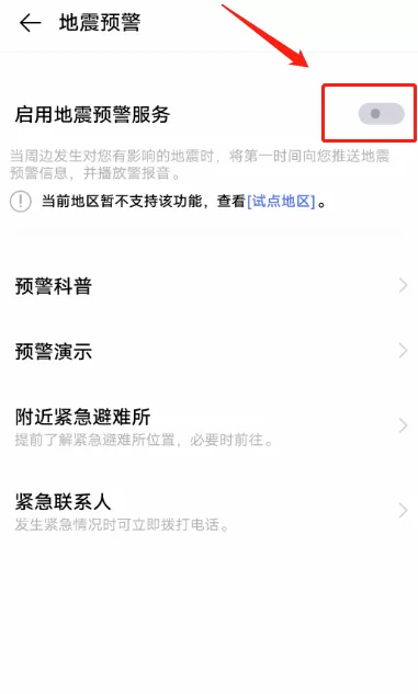 vivo手机如何设置地震预警?vivo手机设置地震预警功能步骤