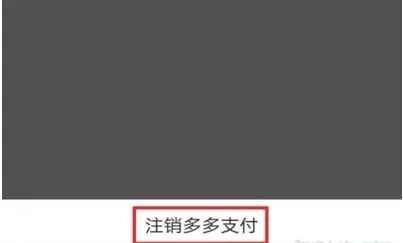 拼多多禁用多多支付?拼多多禁用多多支付教程介绍