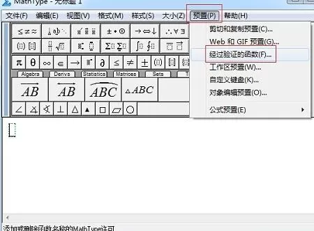 MathType添加函数识别的详细方法