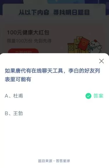 如果唐代有在线聊天工具,李白的好友列表里可能有?支付宝蚂蚁庄园5月24日答案