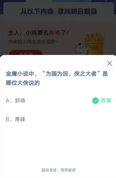 金庸小说中,为国为民,侠之大者,是哪位大侠说的?支付宝蚂蚁庄园5月25日答案