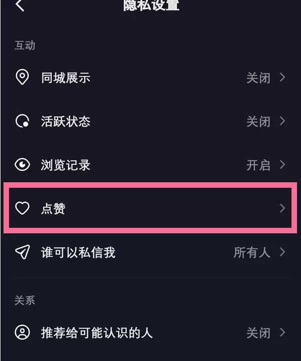 抖音怎样让别人查看我的喜欢?抖音让别人查看我的喜欢操作方法