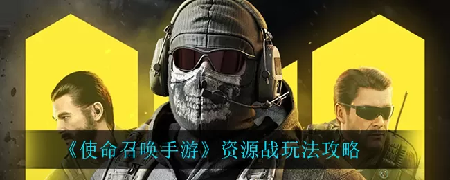 使命召唤手游资源战模式怎么玩？使命召唤手游资源战模式玩法介绍