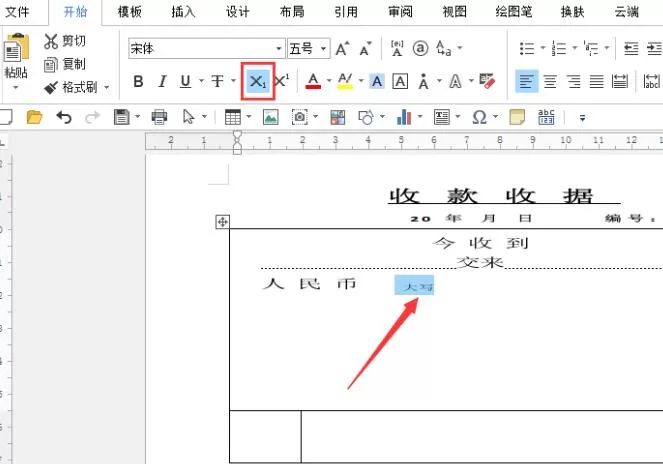 word制作一份收据的操作教程