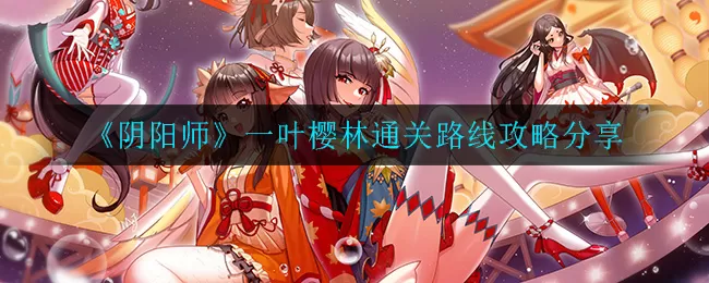 阴阳师一叶樱林怎么通关 阴阳师一叶樱林通关路线攻略