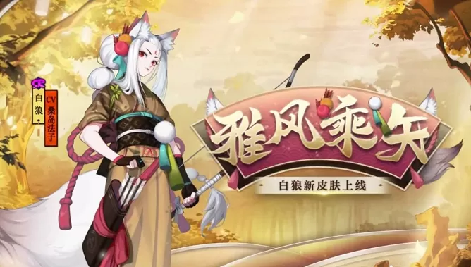 阴阳师白狼雅风乘矢皮肤怎么获得？阴阳师白狼雅风乘矢皮肤获取方法