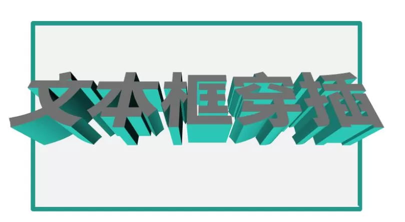 word制作立体文字穿插文本框的效果的操作方法