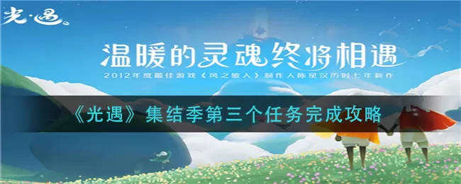 光遇集结季第三个任务怎么完成？光遇集结季第三个任务完成方法