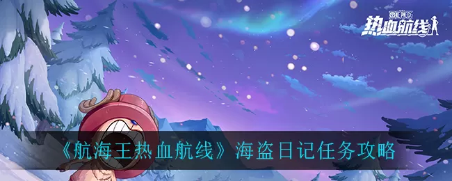 航海王热血航线海盗日记任务怎么做?航海王热血航线海盗日记任务完成方法