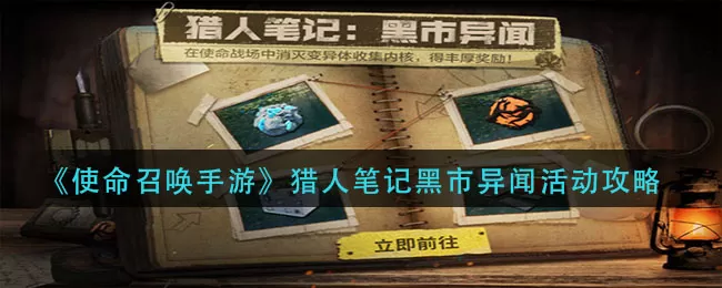 使命召唤手游猎人比较黑市异闻怎么玩?使命召唤手游猎人比较黑市异闻活动介绍