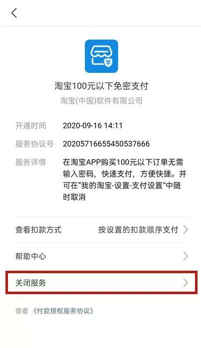 如何关闭支付宝淘宝免密服务?支付宝关闭淘宝免密服务步骤分享